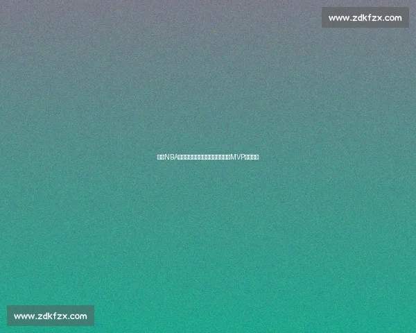 谁是NBA新王雄鹿字母哥势不可挡，总决赛MVP花落谁家